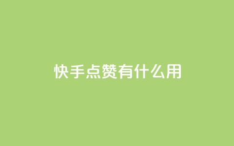 快手点赞有什么用,卡盟社区低价货源对接 - 拼多多帮砍 拼多多助力行走器  第1张 快手点赞有什么用,卡盟社区低价货源对接 - 拼多多帮砍 拼多多助力行走器  第1张