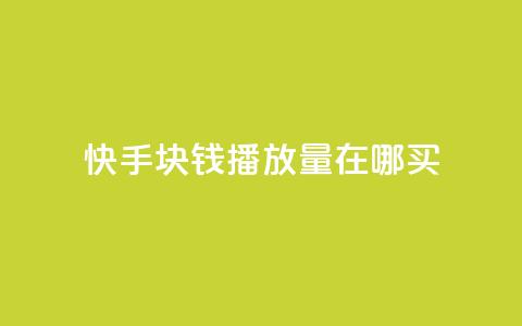 快手1块钱1w播放量在哪买,王者自助下单全网最便宜 - dy24小时下单平台秒到账 抖音业务秒点赞  第1张 快手1块钱1w播放量在哪买,王者自助下单全网最便宜 - dy24小时下单平台秒到账 抖音业务秒点赞  第1张
