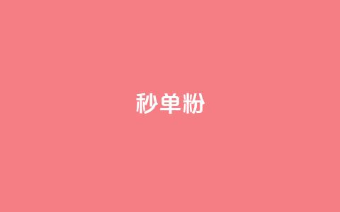 dy秒单粉,小红书低价小号批发网 - 卡盟24小时自助在线下单平台 qq点赞下单平台自助 第1张 dy秒单粉,小红书低价小号批发网 - 卡盟24小时自助在线下单平台 qq点赞下单平台自助 第1张