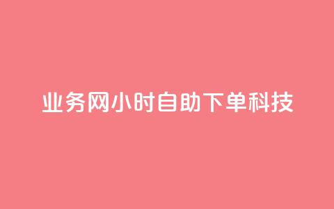 业务网24小时自助下单科技,全民K歌机器粉下单平台 - 拼多多500人互助群免费 QQ空间访问量免费  第1张 业务网24小时自助下单科技,全民K歌机器粉下单平台 - 拼多多500人互助群免费 QQ空间访问量免费  第1张