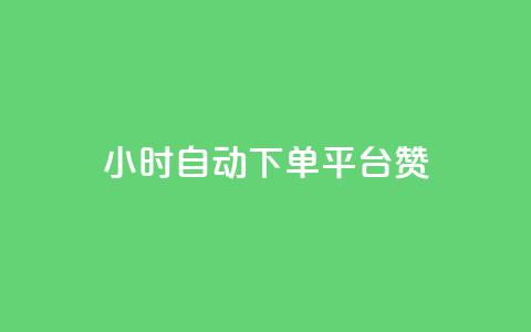 ks24小时自动下单平台赞 - 全新KS24小时智能下单平台助您轻松交易!  第1张 ks24小时自动下单平台赞 - 全新KS24小时智能下单平台助您轻松交易!  第1张