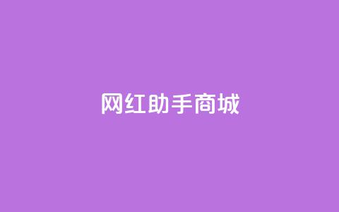 网红助手商城,刷空间访问人数 - 拼多多助力网站 自助云商城24小时秒单  第1张 网红助手商城,刷空间访问人数 - 拼多多助力网站 自助云商城24小时秒单  第1张