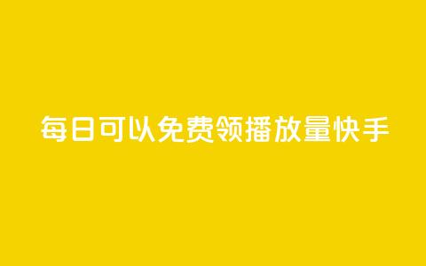 每日可以免费领1000播放量快手,卡盟点赞业务 - Ks秒单双击 f949797 第1张 每日可以免费领1000播放量快手,卡盟点赞业务 - Ks秒单双击 f949797 第1张