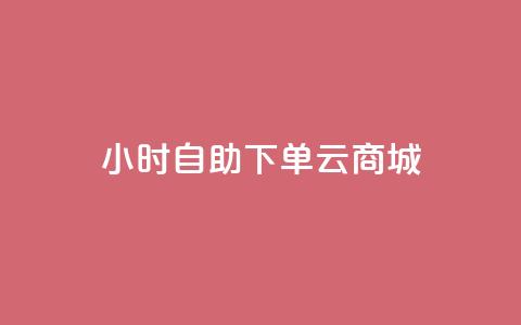 24小时自助下单云商城,低价qq业务网 - 拼多多低价助力 pinduoduocom登录入口  第1张 24小时自助下单云商城,低价qq业务网 - 拼多多低价助力 pinduoduocom登录入口  第1张