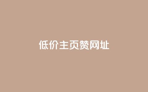 qq低价主页赞网址 - 低价主页赞技巧，最新网址大公开~  第1张