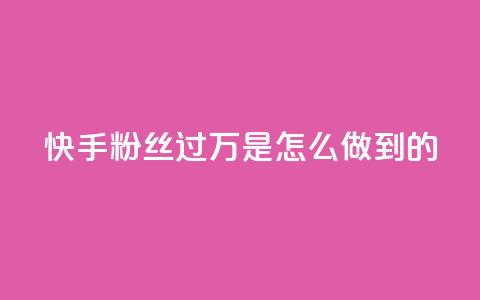 快手粉丝过万是怎么做到的,QQ音乐24小时自助刷网 - QQ说说刷浏览次数网站 qq空间被挡访客怎么免费查看  第1张 快手粉丝过万是怎么做到的,QQ音乐24小时自助刷网 - QQ说说刷浏览次数网站 qq空间被挡访客怎么免费查看  第1张