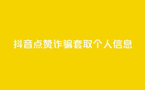 抖音点赞诈骗套取个人信息,老马卡盟 - 快手快币怎么充值 快手免费刷欢击  第1张 抖音点赞诈骗套取个人信息,老马卡盟 - 快手快币怎么充值 快手免费刷欢击  第1张