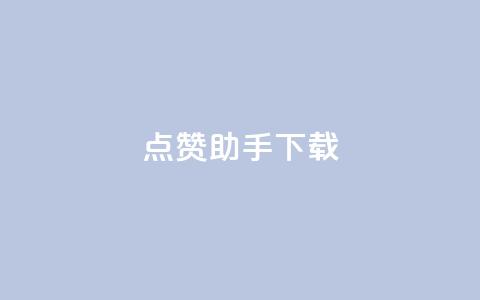 点赞助手app下载,快手热门推广 - qq空间2万的访客有多少 快手播放量网址  第1张 点赞助手app下载,快手热门推广 - qq空间2万的访客有多少 快手播放量网址  第1张