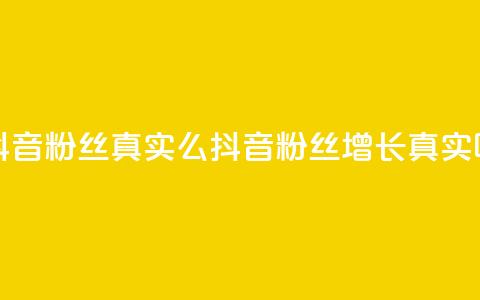 抖音粉丝真实么(抖音粉丝增长真实吗?)  第1张 抖音粉丝真实么(抖音粉丝增长真实吗?)  第1张
