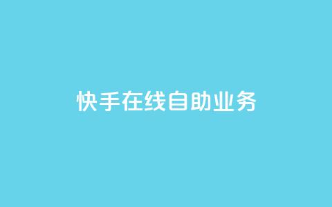 快手在线自助业务,低价卡网 - 快手涨热度软件官方版 qq代会员网刷免费  第1张 快手在线自助业务,低价卡网 - 快手涨热度软件官方版 qq代会员网刷免费  第1张