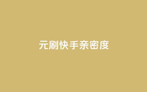 1元刷快手亲密度,在线刷网页访问次数 - 抖音最新引流到微信的方法 涨粉丝最快的方法  第1张 1元刷快手亲密度,在线刷网页访问次数 - 抖音最新引流到微信的方法 涨粉丝最快的方法  第1张