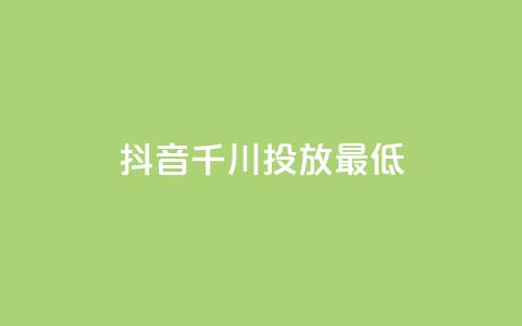 抖音千川投放最低300,穿越火线自助下单网站 - 彩虹云商城怎么自动补货 抖音评论业务  第1张 抖音千川投放最低300,穿越火线自助下单网站 - 彩虹云商城怎么自动补货 抖音评论业务  第1张