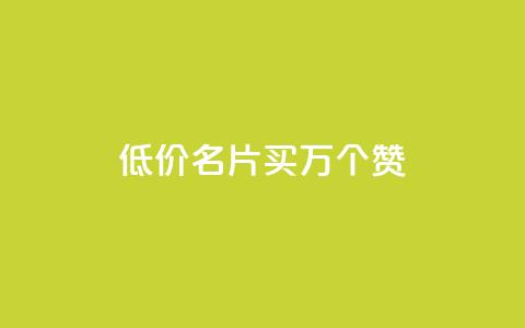 低价QQ名片买1000万个赞,qq空间说说赞真人评论 - 拼多多领700元全过程 20个元宝后面还有什么  第1张 低价QQ名片买1000万个赞,qq空间说说赞真人评论 - 拼多多领700元全过程 20个元宝后面还有什么  第1张