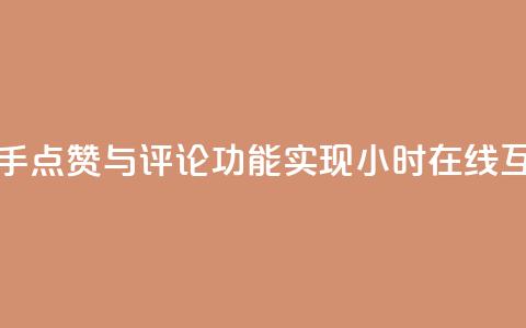 快手点赞与评论功能实现24小时在线互动  第1张 快手点赞与评论功能实现24小时在线互动  第1张