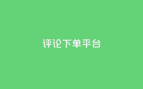 评论下单平台,Ks低价双击免费微信支付 - 拼多多买刀助力 拼多多幸运大转盘P图  第1张 评论下单平台,Ks低价双击免费微信支付 - 拼多多买刀助力 拼多多幸运大转盘P图  第1张