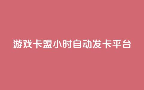 游戏卡盟24小时自动发卡平台,众商卡盟平台 - qq资料卡点赞怎么变多 抖音收藏自助平台  第1张 游戏卡盟24小时自动发卡平台,众商卡盟平台 - qq资料卡点赞怎么变多 抖音收藏自助平台  第1张