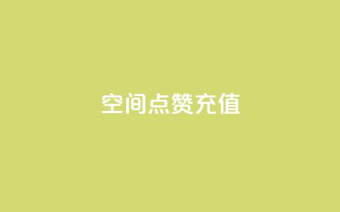 qq空间点赞充值,卡盟qq会员 终身 - 24小时砍价助力网 拼多多助力幸运值达到99.99  第1张 qq空间点赞充值,卡盟qq会员 终身 - 24小时砍价助力网 拼多多助力幸运值达到99.99  第1张