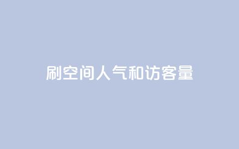刷QQ空间人气和访客量 - 快手点赞连链接  第1张 刷QQ空间人气和访客量 - 快手点赞连链接  第1张