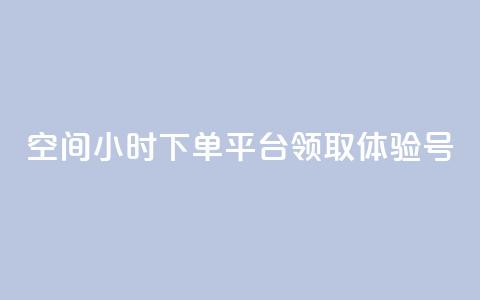 qq空间24小时下单平台领取体验号,抖音24小时全自助下 - 拼多多自动助力脚本 pdd免费刷助力软件  第1张 qq空间24小时下单平台领取体验号,抖音24小时全自助下 - 拼多多自动助力脚本 pdd免费刷助力软件  第1张