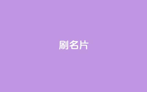 0.1刷10000名片,qq卡盟自助下单24小时 - ks24小时全自主下单平台 快手打call业务  第1张 0.1刷10000名片,qq卡盟自助下单24小时 - ks24小时全自主下单平台 快手打call业务  第1张