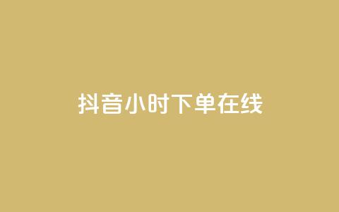 抖音24小时下单在线,QQ免费名片名称 - 快手24小时自助免费下单软件 抖音领取10000播放量  第1张 抖音24小时下单在线,QQ免费名片名称 - 快手24小时自助免费下单软件 抖音领取10000播放量  第1张