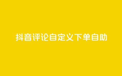 抖音评论自定义下单自助,抖音业务下单点赞24小时 - 全网最低价业务网站 卡盟自助下单dy小号  第1张 抖音评论自定义下单自助,抖音业务下单点赞24小时 - 全网最低价业务网站 卡盟自助下单dy小号  第1张