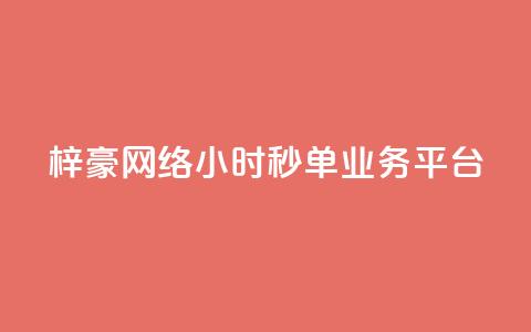 梓豪网络24小时秒单业务平台,抖音24小时人气下单平台 - qq绝版红钻开通网址 粉丝业务平台代理  第1张 梓豪网络24小时秒单业务平台,抖音24小时人气下单平台 - qq绝版红钻开通网址 粉丝业务平台代理  第1张