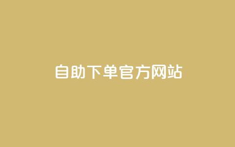 qq自助下单官方网站,ks业务免费下单平台最便宜 - 拼多多卡盟自助下单服务 拼多多好友助力扫码安全吗  第1张 qq自助下单官方网站,ks业务免费下单平台最便宜 - 拼多多卡盟自助下单服务 拼多多好友助力扫码安全吗  第1张