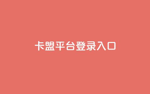 卡盟平台登录入口,qqsvip充值网站 - 亿卡卡盟 黑科技查看对方抖音关注了谁  第1张 卡盟平台登录入口,qqsvip充值网站 - 亿卡卡盟 黑科技查看对方抖音关注了谁  第1张