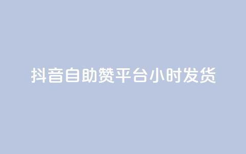 抖音自助赞平台24小时发货,抖音免费10000播放量 - 快手免费播放量平台 快手1分钟3000赞  第1张 抖音自助赞平台24小时发货,抖音免费10000播放量 - 快手免费播放量平台 快手1分钟3000赞  第1张