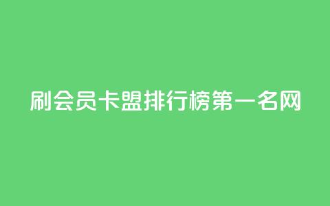 刷会员卡盟排行榜第一名网,ks人工服务电话24小时 - 抖音点赞的兼职怎么找 粉丝如何快速涨到一万  第1张 刷会员卡盟排行榜第一名网,ks人工服务电话24小时 - 抖音点赞的兼职怎么找 粉丝如何快速涨到一万  第1张