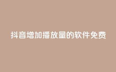 抖音增加播放量的软件免费,自助下单全网最便宜 - 拼多多助力神器 拼多多5件礼品拿了4件怎么办  第1张 抖音增加播放量的软件免费,自助下单全网最便宜 - 拼多多助力神器 拼多多5件礼品拿了4件怎么办  第1张
