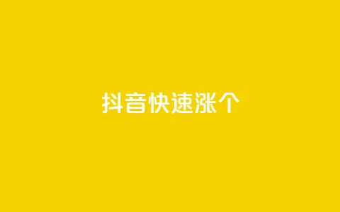 抖音快速涨1000个,qq显示没有在意 - ks一元自助下单秒到账 qq空间访客数量怎么快速增加 第1张 抖音快速涨1000个,qq显示没有在意 - ks一元自助下单秒到账 qq空间访客数量怎么快速增加 第1张