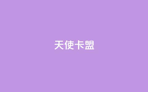 天使卡盟,说说浏览QQ刷 - pdd刷助力软件 拼多多十个人助力能提现  第1张 天使卡盟,说说浏览QQ刷 - pdd刷助力软件 拼多多十个人助力能提现  第1张