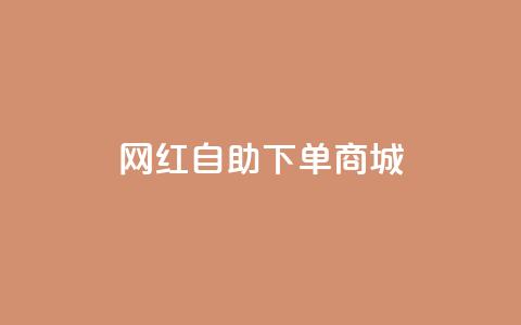 网红自助下单商城 - dy低价下单平台  第1张 网红自助下单商城 - dy低价下单平台  第1张