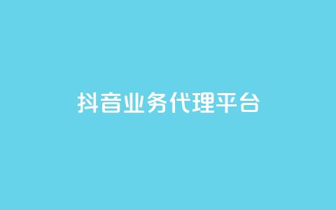 抖音业务代理平台,dy业务全网最低价 - 24小时免费快手免费涨1w 抖音1元长1000粉丝  第1张 抖音业务代理平台,dy业务全网最低价 - 24小时免费快手免费涨1w 抖音1元长1000粉丝  第1张