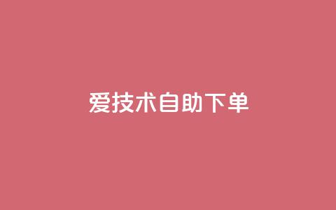 爱Q技术自助下单,卡盟低价qq业务自助下单 - 老马qq业务网站 抖音24小时自助服务平台便宜  第1张 爱Q技术自助下单,卡盟低价qq业务自助下单 - 老马qq业务网站 抖音24小时自助服务平台便宜  第1张