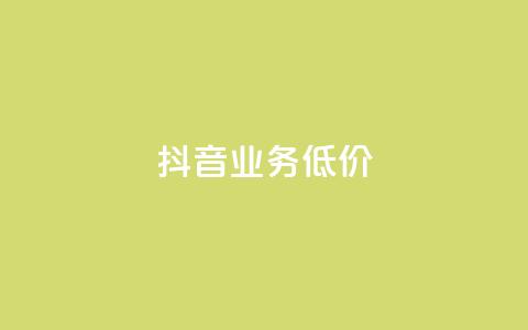 抖音业务低价,dy代刷喜喜网络科技 - qq绿钻免费领取网址 低价抖音业务网  第1张 抖音业务低价,dy代刷喜喜网络科技 - qq绿钻免费领取网址 低价抖音业务网  第1张