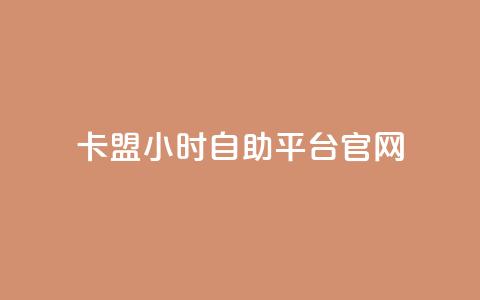 卡盟24小时自助平台官网 - 卡盟自助平台官网24小时服务!  第1张 卡盟24小时自助平台官网 - 卡盟自助平台官网24小时服务!  第1张
