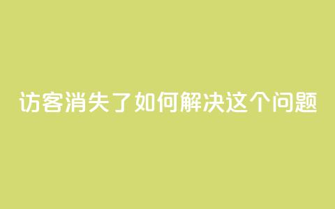 qq访客消失了?如何解决这个问题  第1张 qq访客消失了?如何解决这个问题  第1张