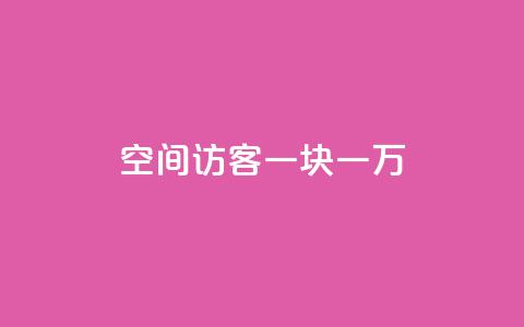 qq空间访客一块一万,qq自助下单商城底价 - 拼多多业务助力平台 拼多多助力免费网站入口  第1张 qq空间访客一块一万,qq自助下单商城底价 - 拼多多业务助力平台 拼多多助力免费网站入口  第1张