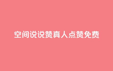 qq空间说说赞真人点赞免费,抖音1块钱20个赞 - QQ浏览器点赞 抖音业务下单24小时便宜  第1张 qq空间说说赞真人点赞免费,抖音1块钱20个赞 - QQ浏览器点赞 抖音业务下单24小时便宜  第1张