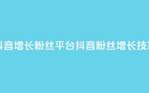 抖音增长粉丝平台(抖音粉丝增长技巧) 第1张 抖音增长粉丝平台(抖音粉丝增长技巧) 第1张