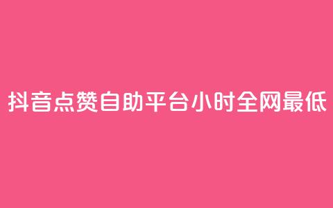 抖音点赞自助平台24小时全网最低,qq找回历史聊天记录免费 - 拼多多专业助力 邀请5位新朋友必得现金  第1张 抖音点赞自助平台24小时全网最低,qq找回历史聊天记录免费 - 拼多多专业助力 邀请5位新朋友必得现金  第1张