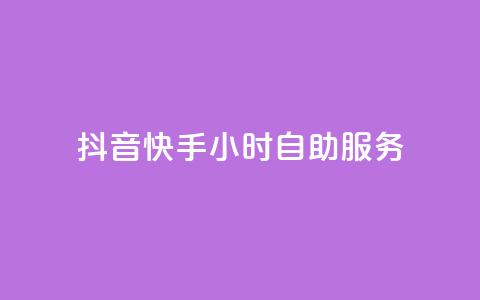 抖音快手24小时自助服务,抖音自助清好还是不清好 - qq业务在线下单平台入口登录苹果版 快手抖音24小时业务  第1张 抖音快手24小时自助服务,抖音自助清好还是不清好 - qq业务在线下单平台入口登录苹果版 快手抖音24小时业务  第1张