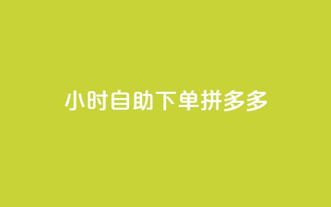 24小时自助下单拼多多,qq买转发网站平台登录入口 - KS业务下单平台 QQ空间动态刷访客  第1张 24小时自助下单拼多多,qq买转发网站平台登录入口 - KS业务下单平台 QQ空间动态刷访客  第1张