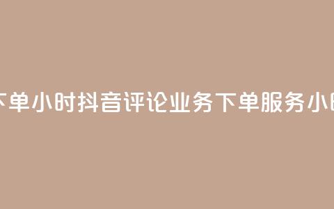 抖音评论业务下单24小时 - 抖音评论业务下单服务24小时内响应~  第1张 抖音评论业务下单24小时 - 抖音评论业务下单服务24小时内响应~  第1张