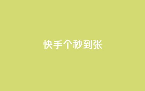 快手100个秒到张,二十四小时自助下单雷神 - 抖音快速涨粉安全吗可靠吗 快手1到50级价格表图  第1张 快手100个秒到张,二十四小时自助下单雷神 - 抖音快速涨粉安全吗可靠吗 快手1到50级价格表图  第1张