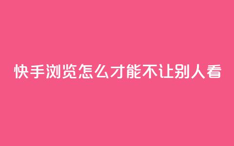 快手浏览怎么才能不让别人看,一元可以买多少赞 - 每天免费领QQ10000赞的网址 抖音点赞加评论辅助工具  第1张 快手浏览怎么才能不让别人看,一元可以买多少赞 - 每天免费领QQ10000赞的网址 抖音点赞加评论辅助工具  第1张