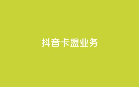 抖音卡盟业务,qq充赞 - 抖音播放量黑科技app Ks24小时秒单业务平台  第1张 抖音卡盟业务,qq充赞 - 抖音播放量黑科技app Ks24小时秒单业务平台  第1张